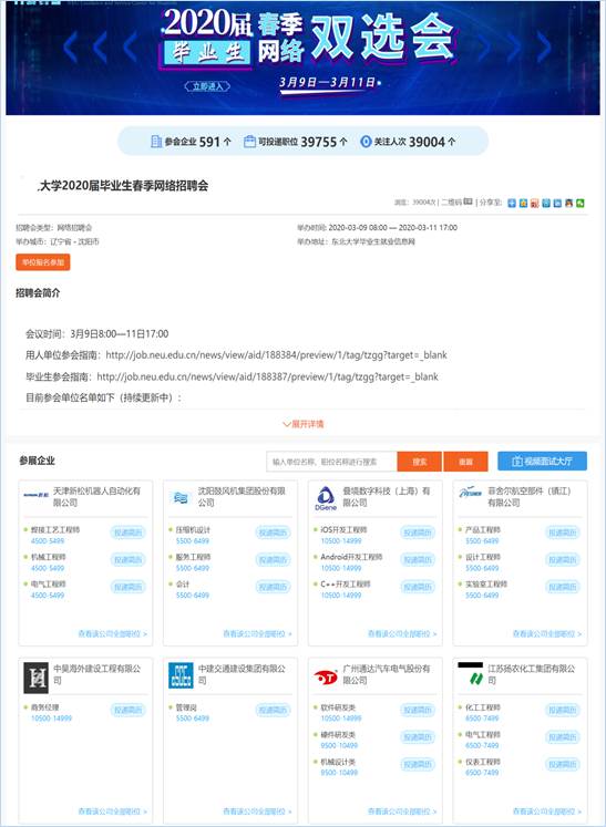 东北大学2020届毕业生春季网络招聘会